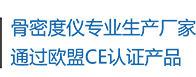 骨密度儀生產(chǎn)廠(chǎng)家，通過(guò)歐盟CE認(rèn)證產(chǎn)品