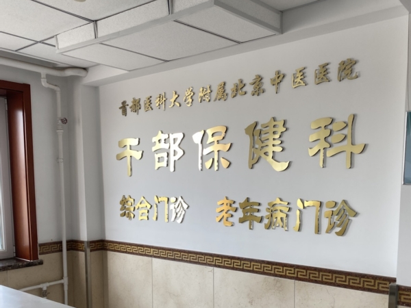 首都醫(yī)科大學(xué)附屬北京中醫(yī)醫(yī)院引入徐州品源超聲骨密度儀，助力骨骼健康保障